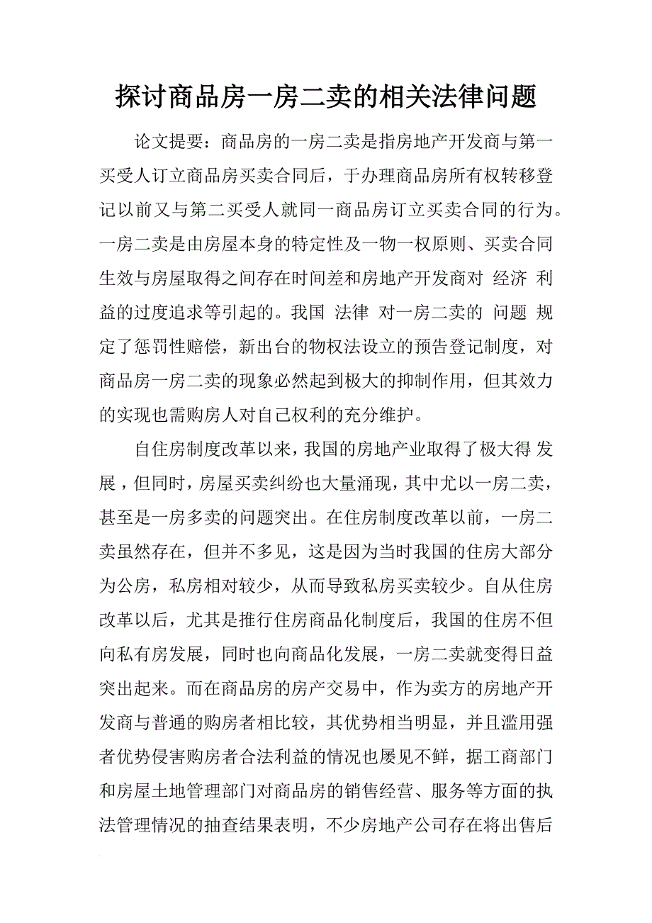 探讨商品房一房二卖的相关法律问题_2_第1页