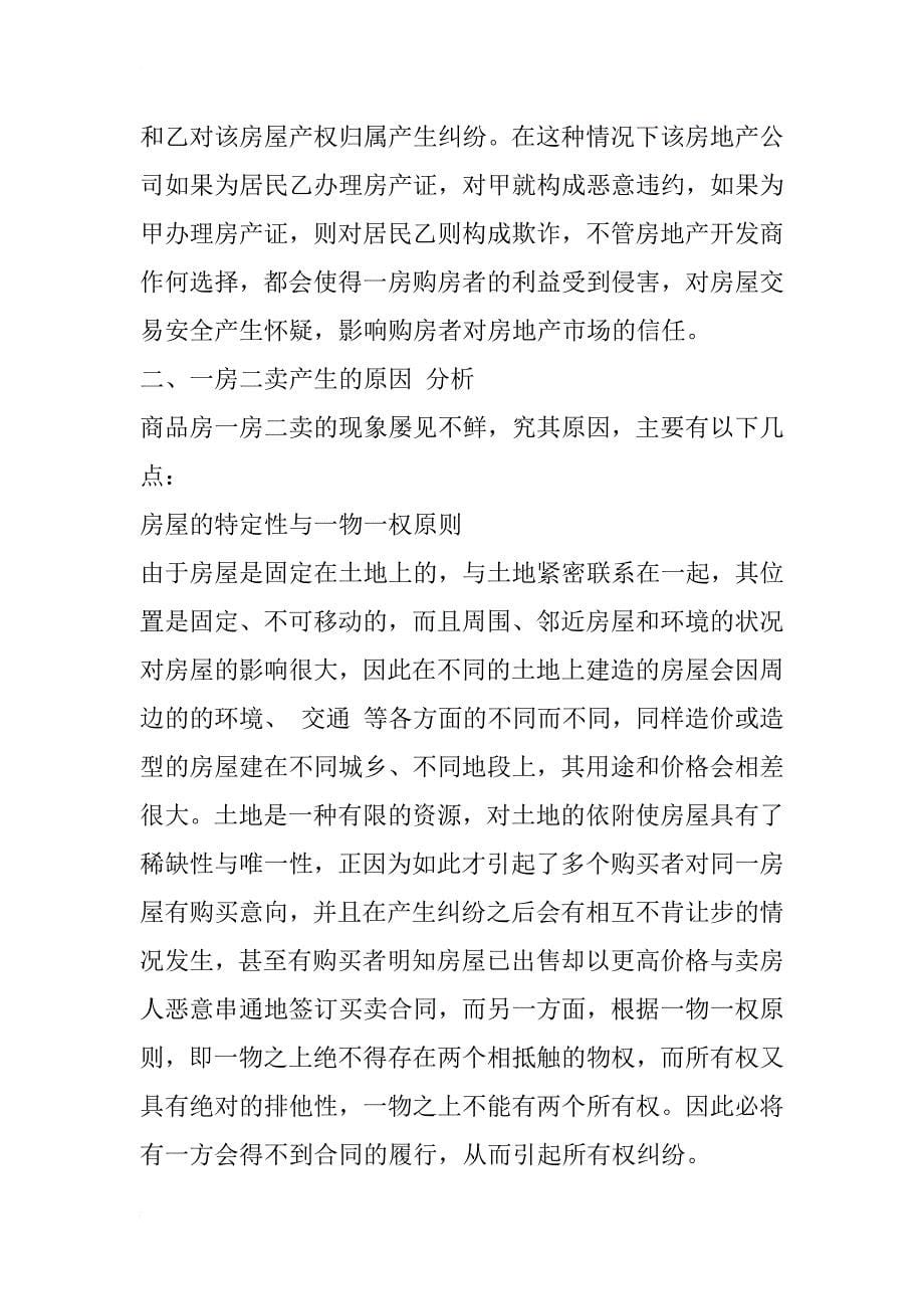 探讨商品房一房二卖的相关法律问题_2_第5页