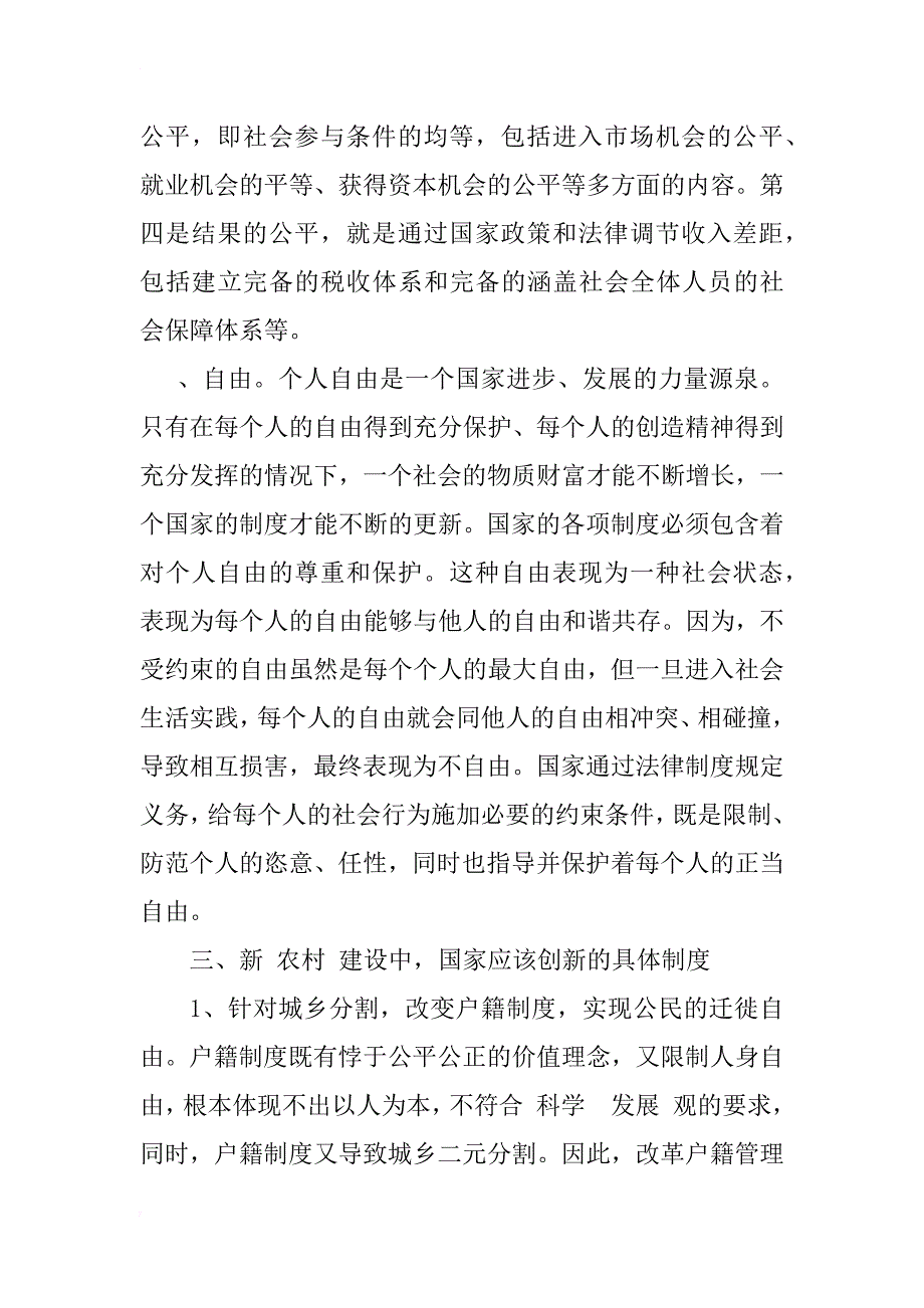 加强制度创新为新农村建设提供支撑_1_第4页