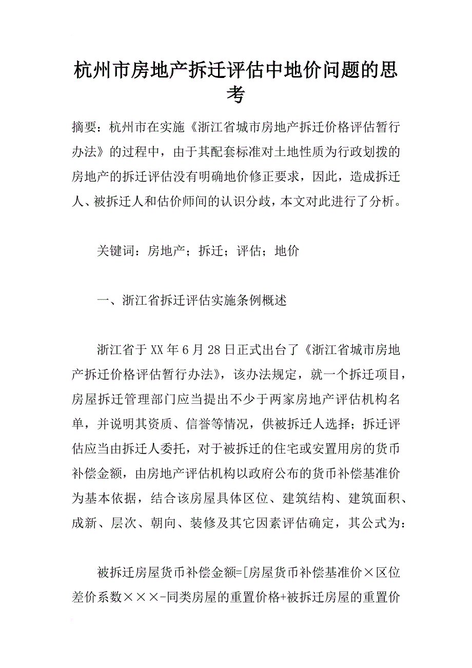 杭州市房地产拆迁评估中地价问题的思考_1_第1页