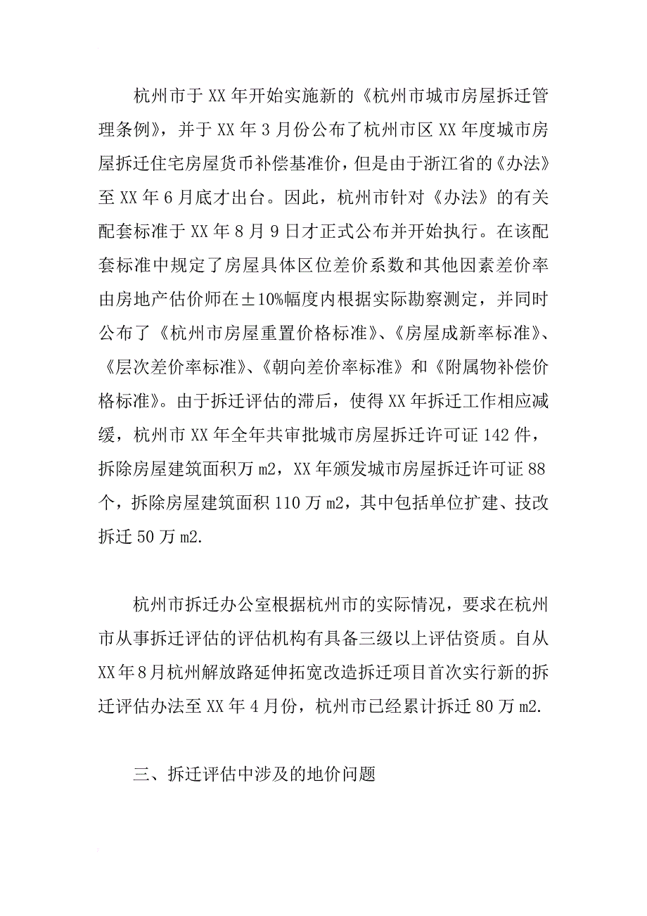 杭州市房地产拆迁评估中地价问题的思考_1_第3页