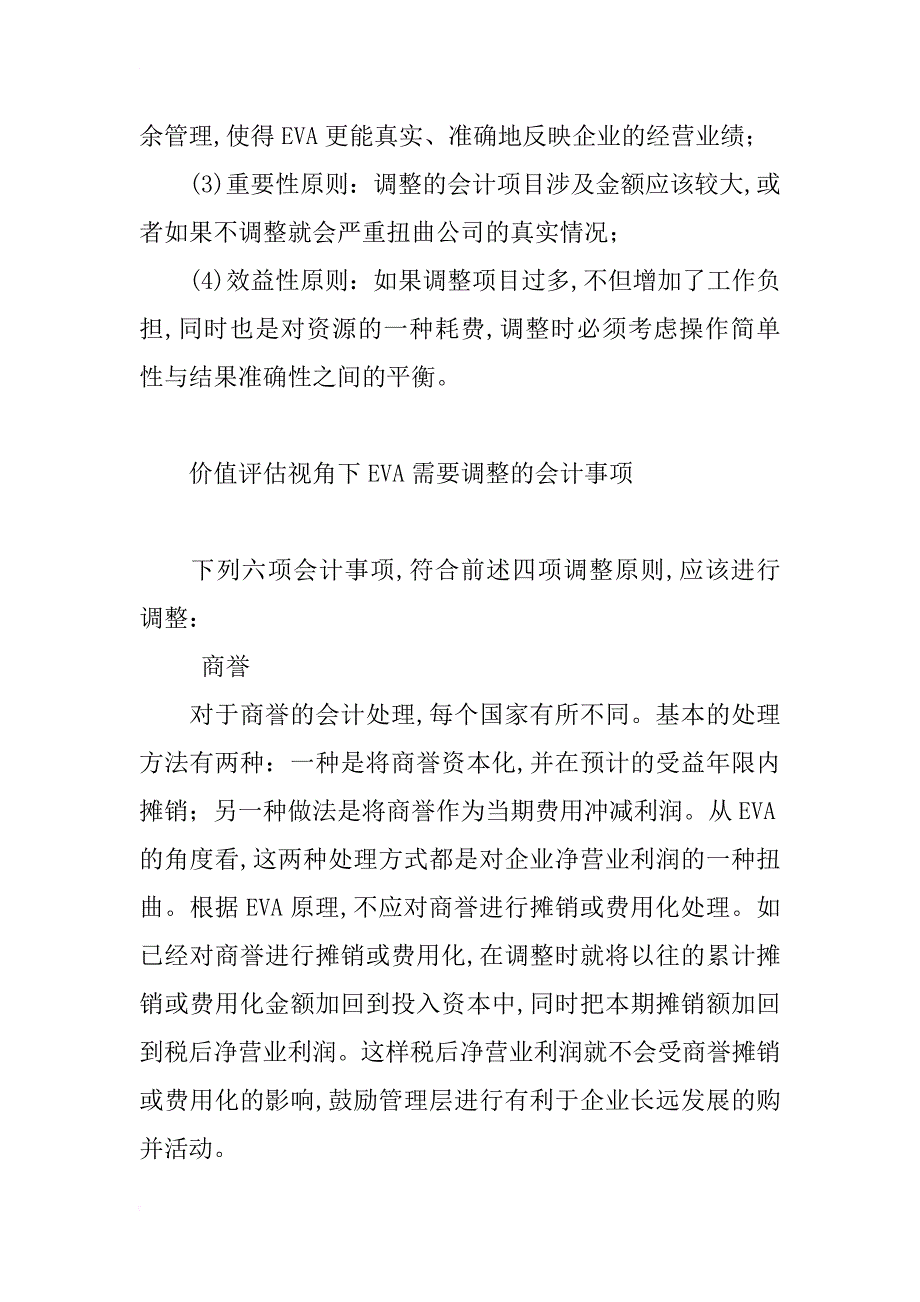 浅析基于价值评估视角下的eva调整事项研究_第3页