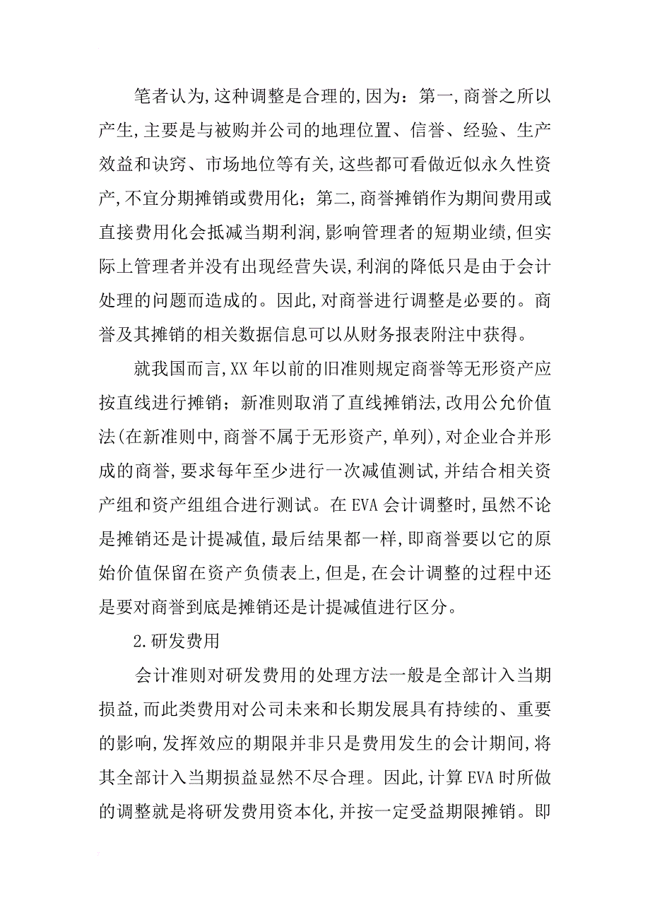 浅析基于价值评估视角下的eva调整事项研究_第4页