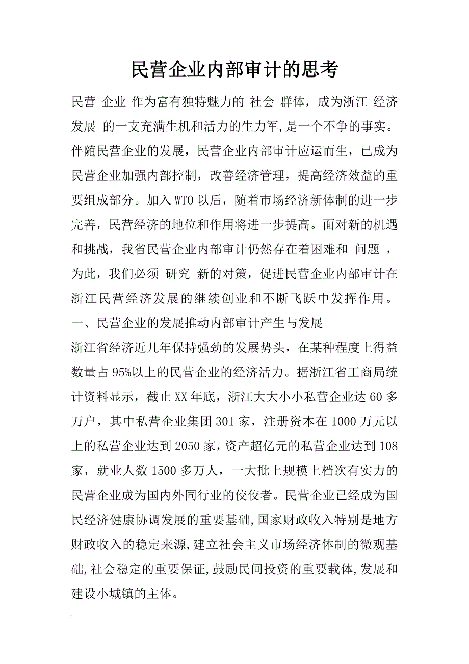 民营企业内部审计的思考_1_第1页