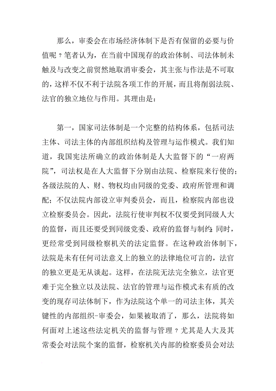 改革与完善审委会制度若干问题的思考_1_第4页