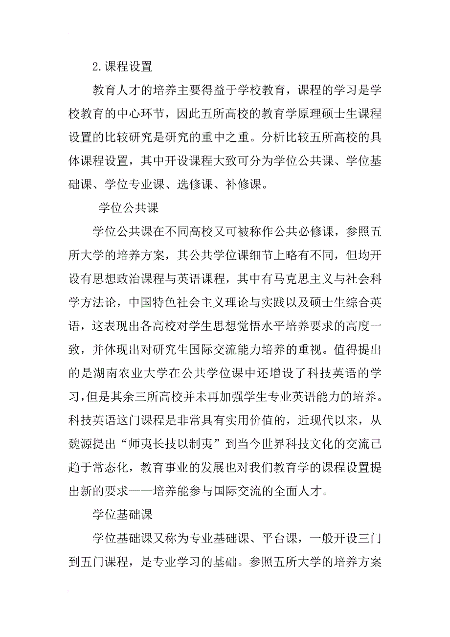 教育学原理全日制硕士研究生培养方案比较研究_第3页