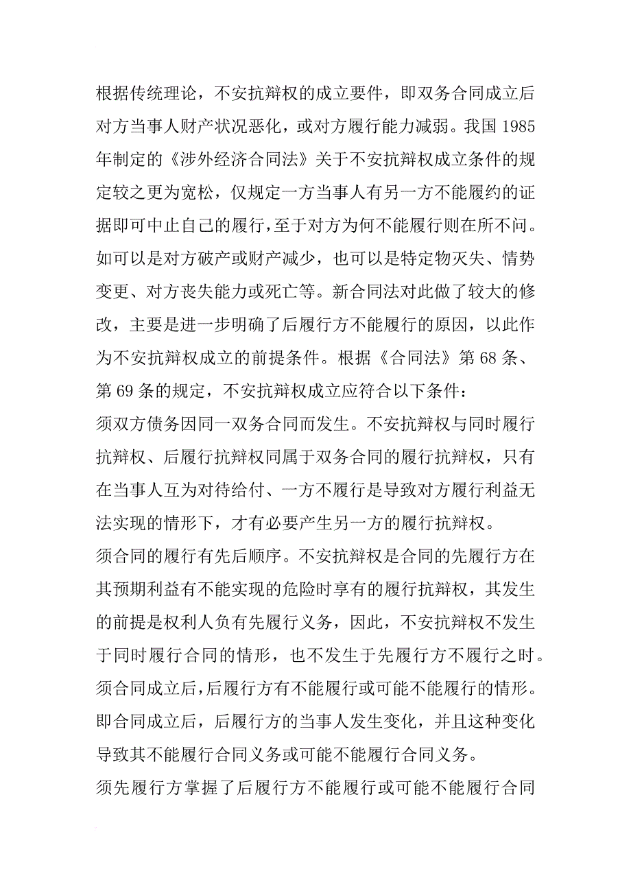 对我国合同法的不安抗辩权制度评述_第2页