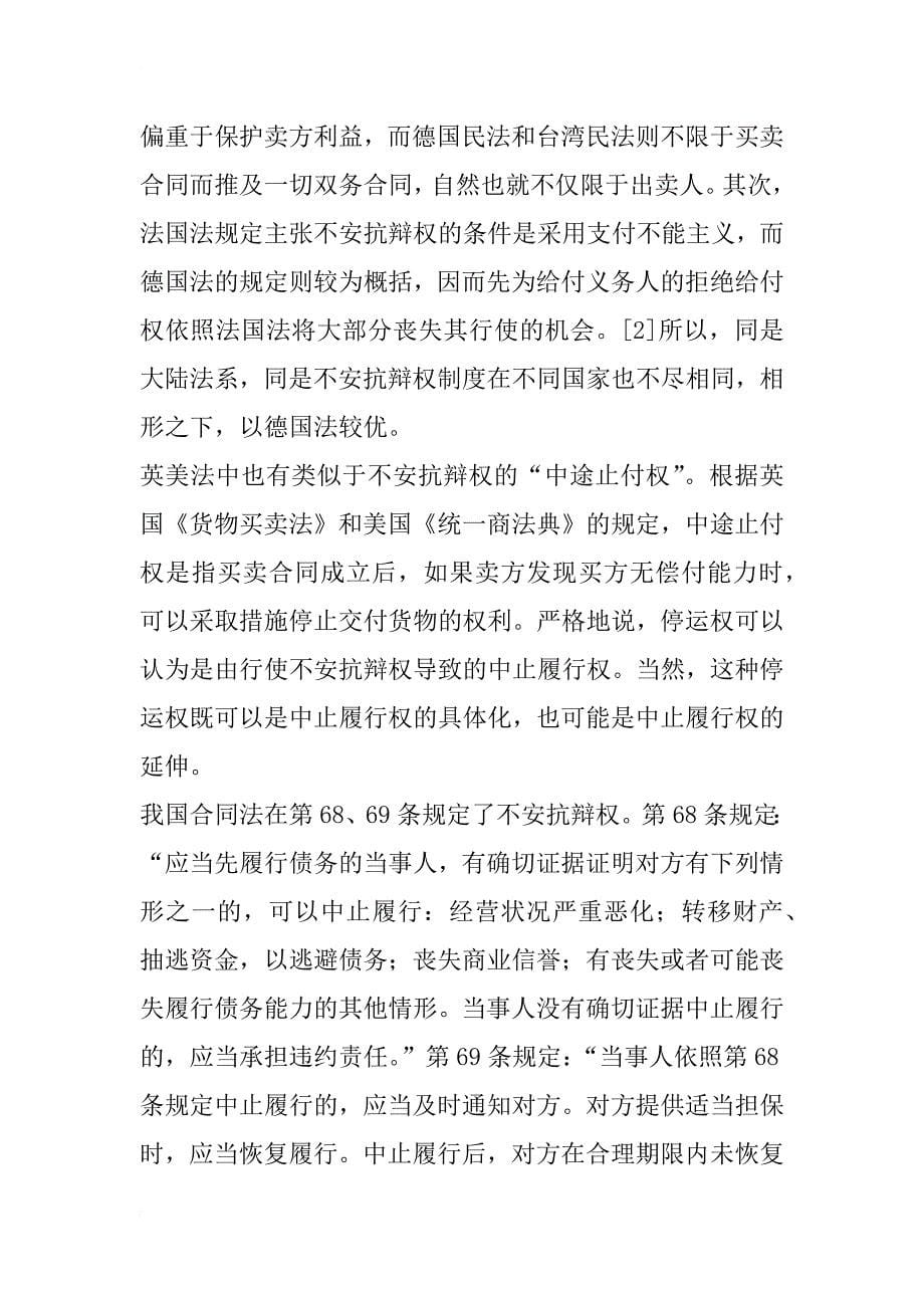 对我国合同法的不安抗辩权制度评述_第5页