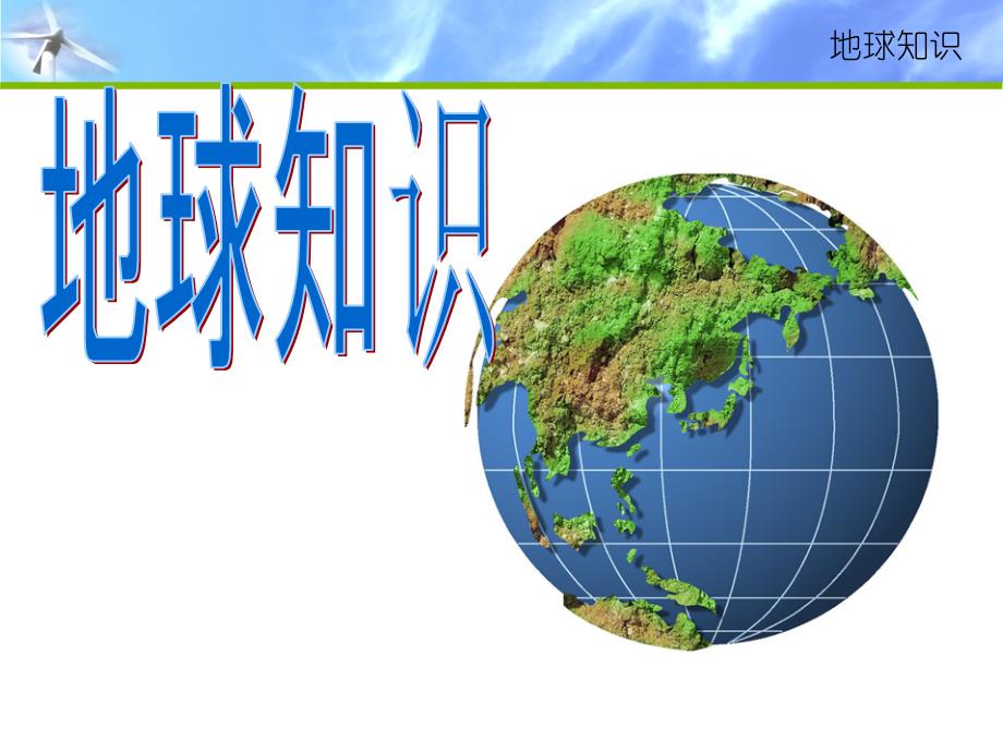 高考地理一轮复习《地球和地球仪》课件(78张)_第1页