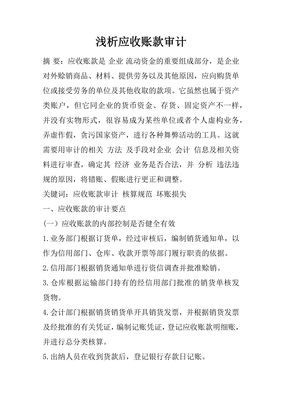 浅析应收账款审计_1_第1页
