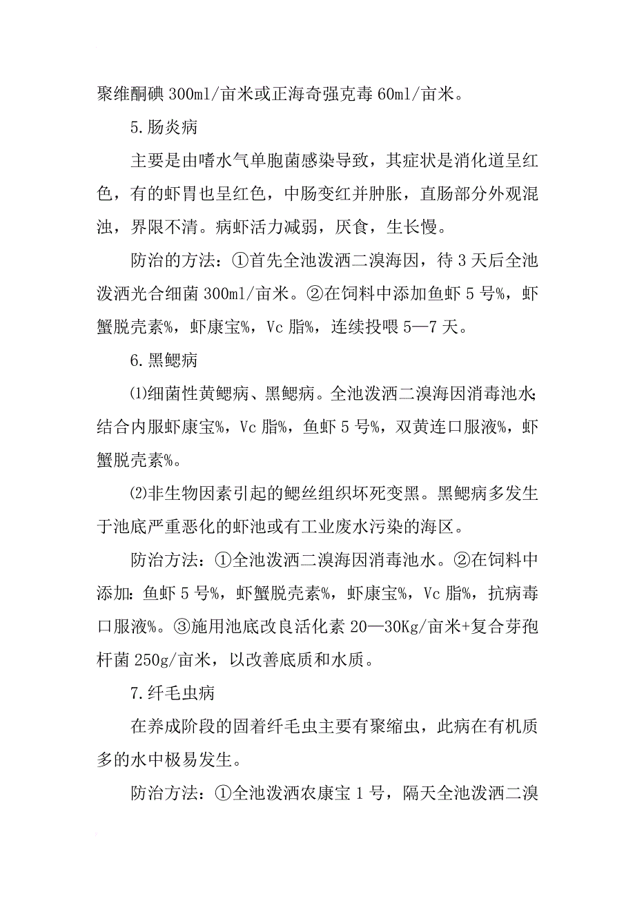 对虾养殖的研究进展与对养殖人员的教育意义_第4页