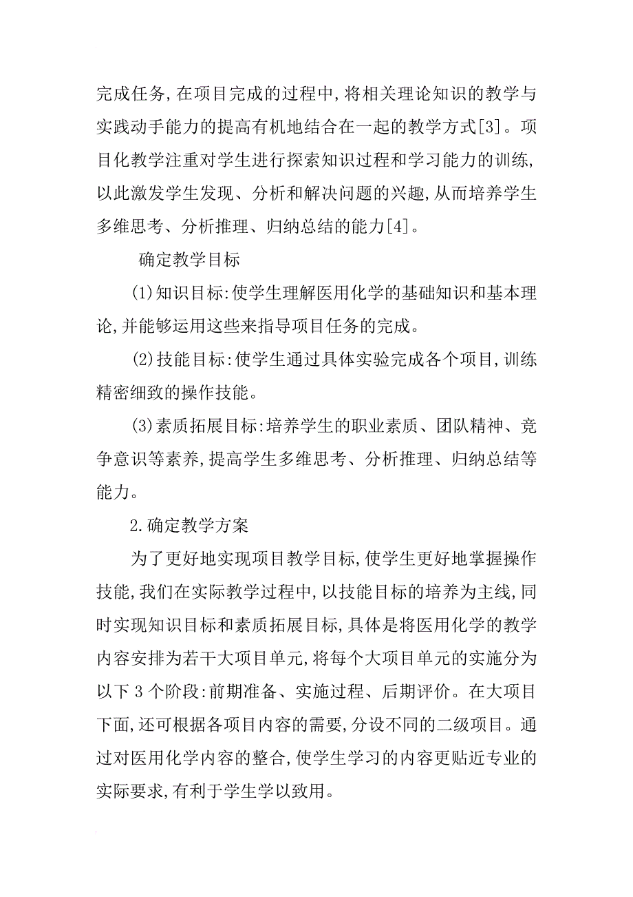 浅析高职医用化学项目化教学的探讨_第3页