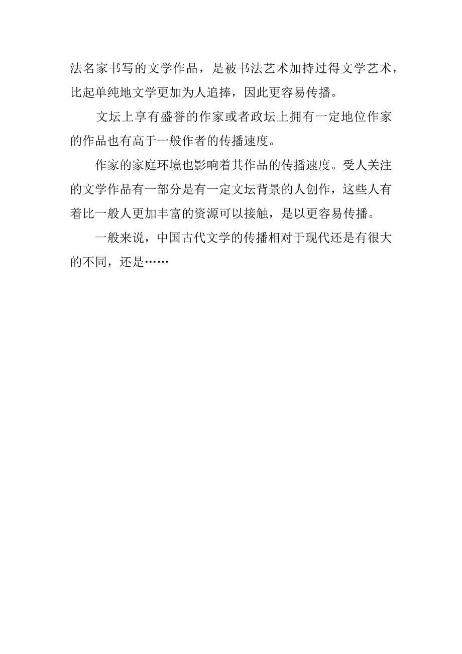 中国古代文学传播研究的六个层面_第5页