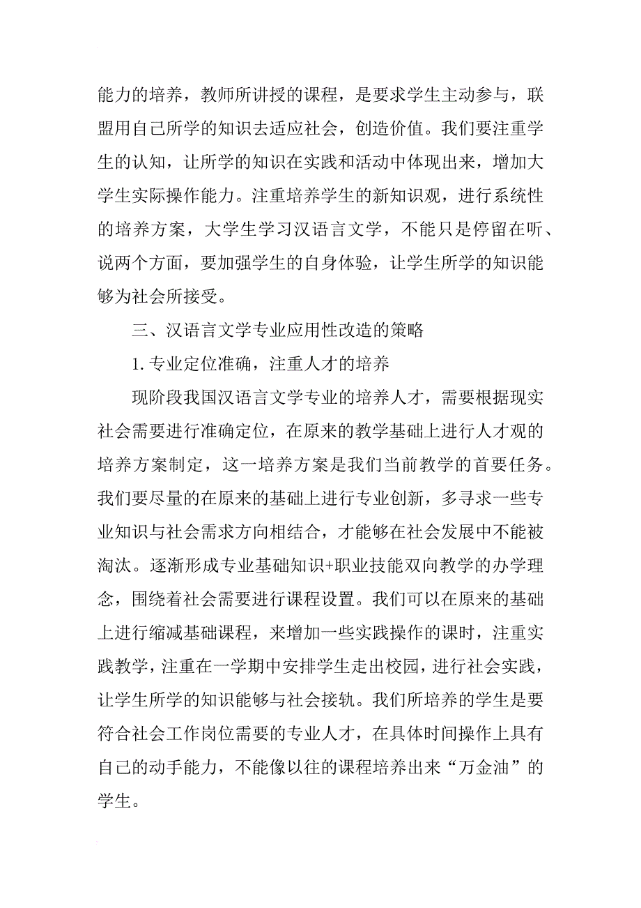汉语言文学专业应用性改造研究_第2页