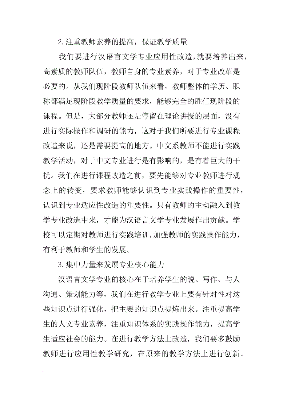 汉语言文学专业应用性改造研究_第3页