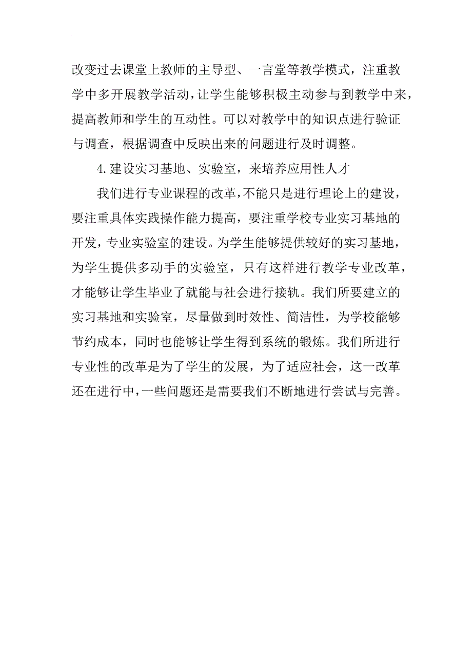 汉语言文学专业应用性改造研究_第4页
