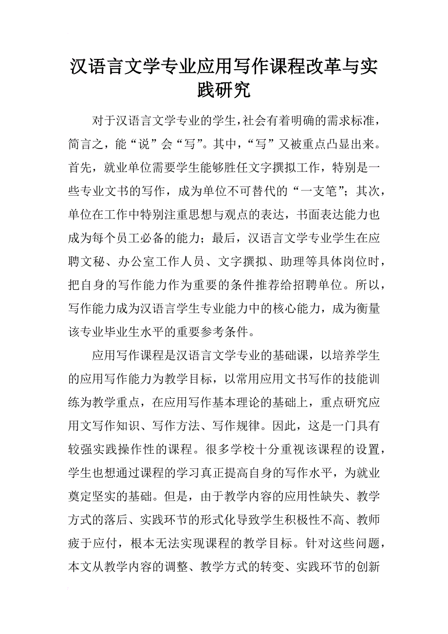 汉语言文学专业应用写作课程改革与实践研究_第1页