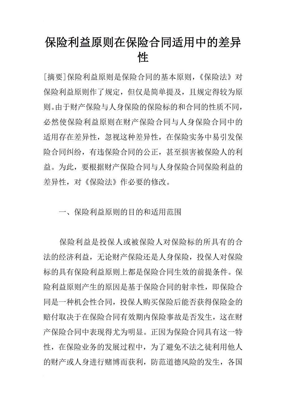 保险利益原则在保险合同适用中的差异性_第1页