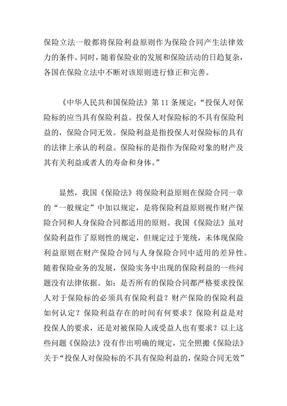 保险利益原则在保险合同适用中的差异性_第2页