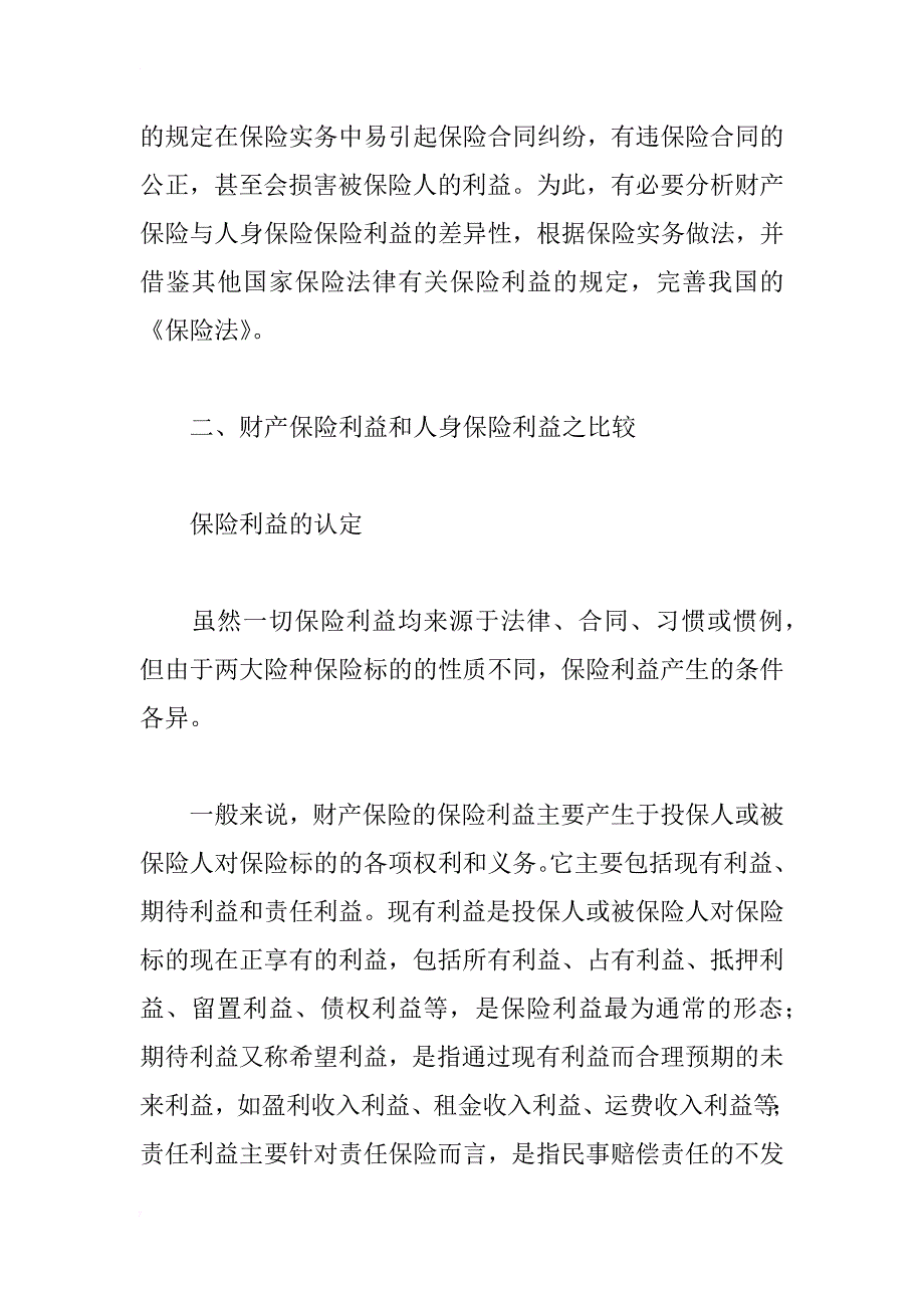 保险利益原则在保险合同适用中的差异性_第3页