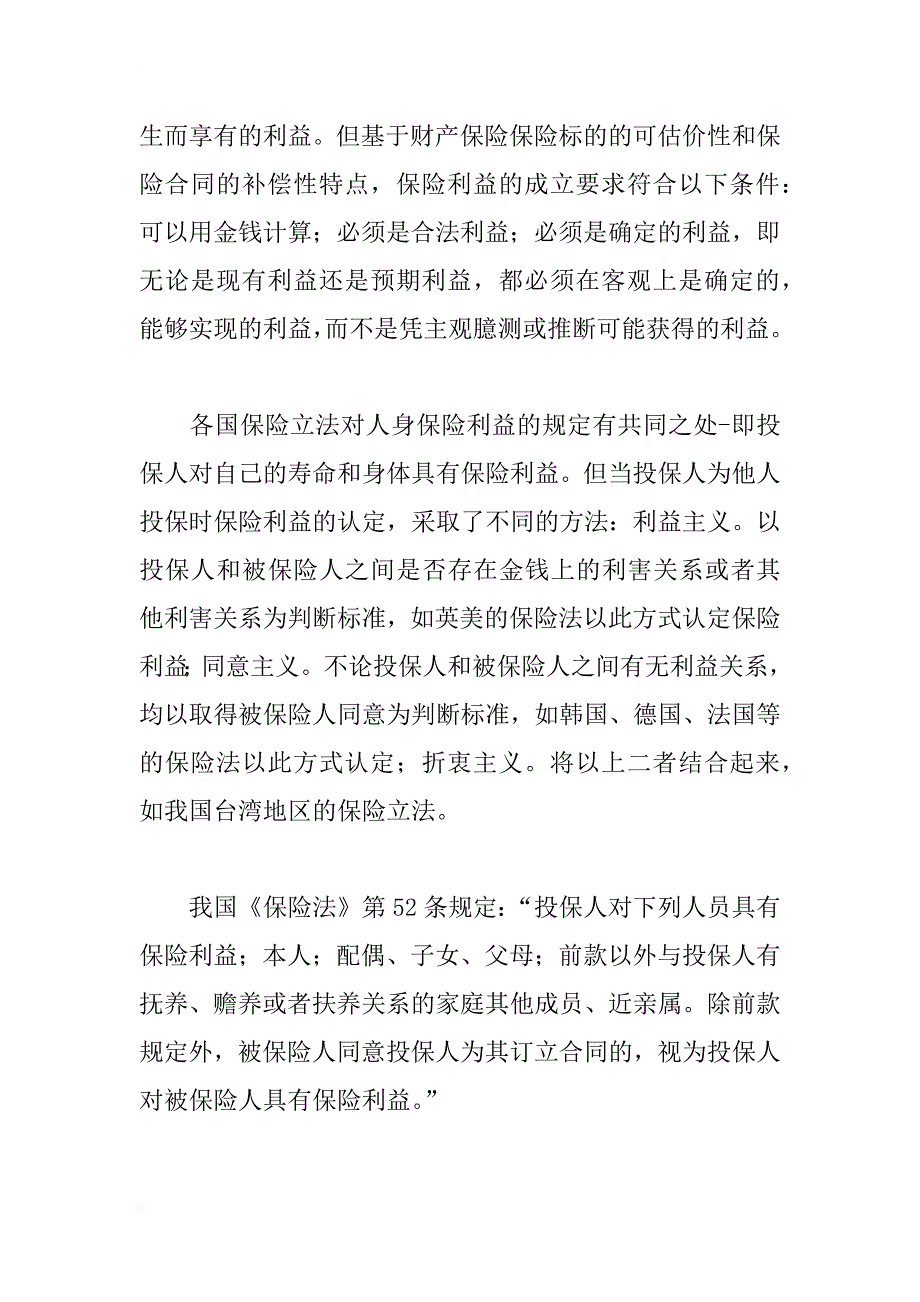 保险利益原则在保险合同适用中的差异性_第4页