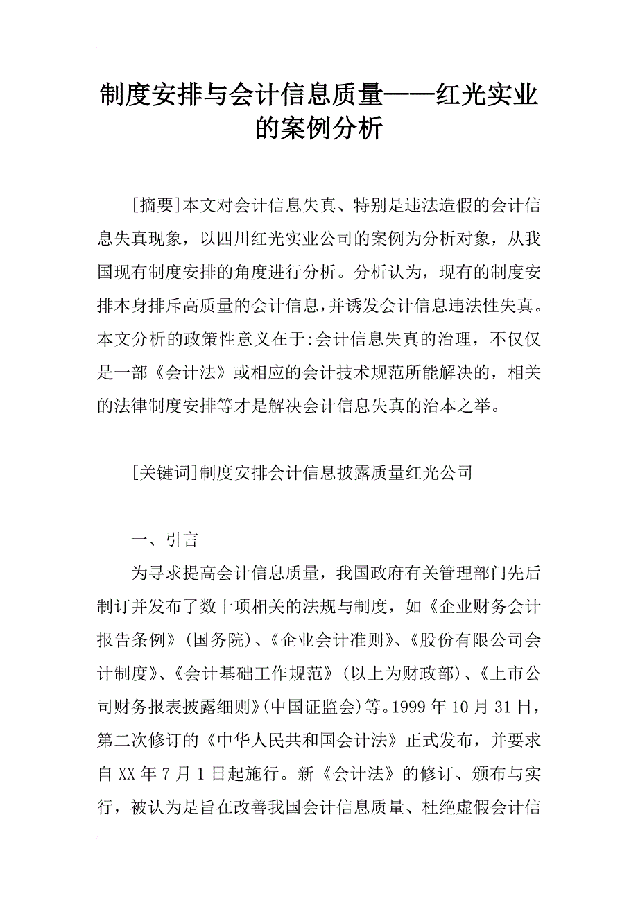 制度安排与会计信息质量——红光实业的案例分析_1_第1页