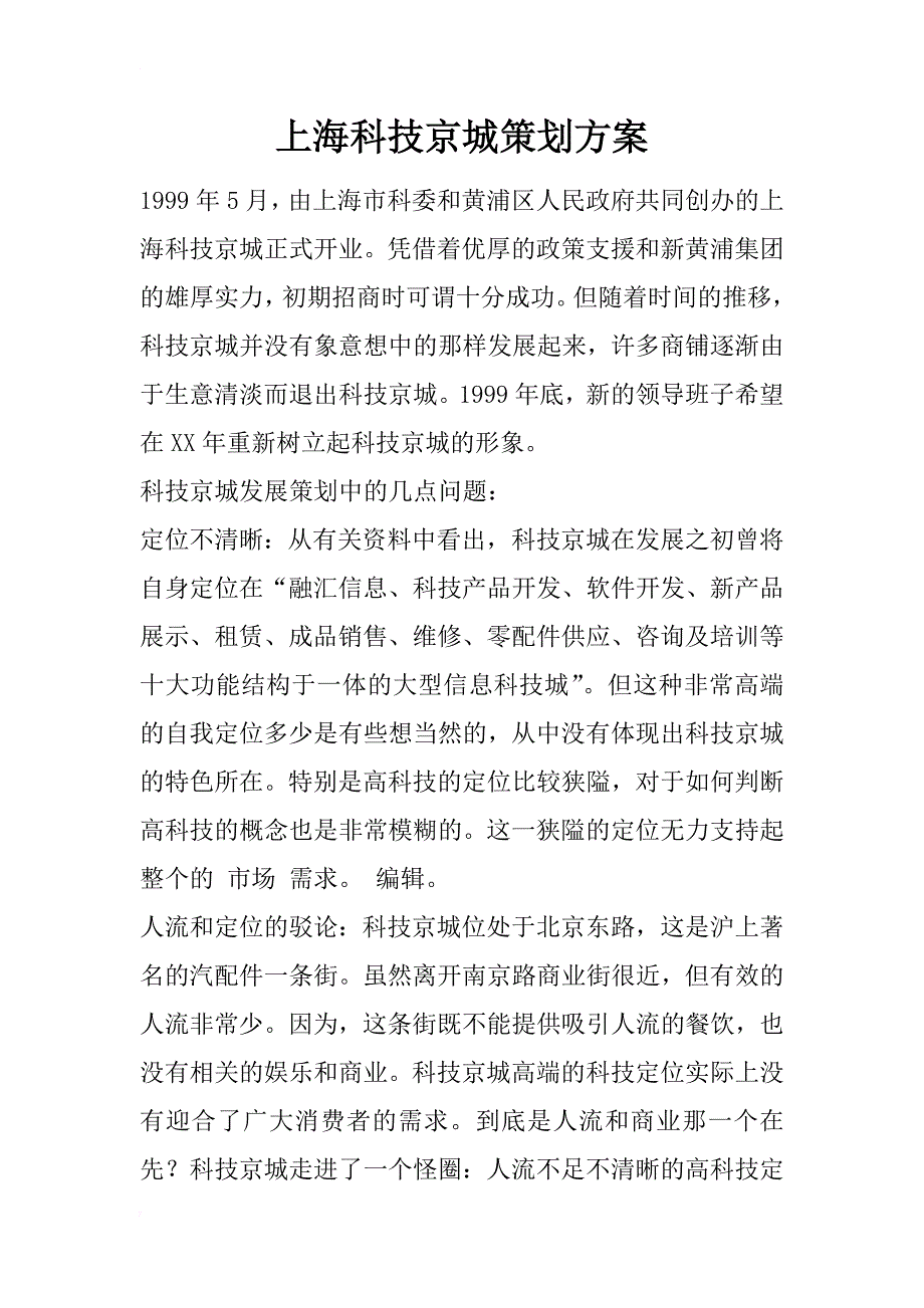 上海科技京城策划方案_1_第1页