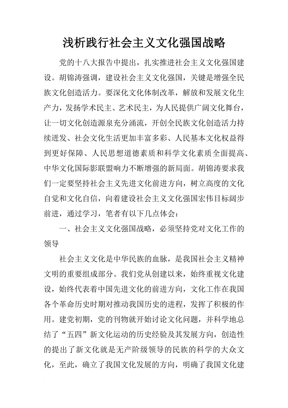 浅析践行社会主义文化强国战略_第1页