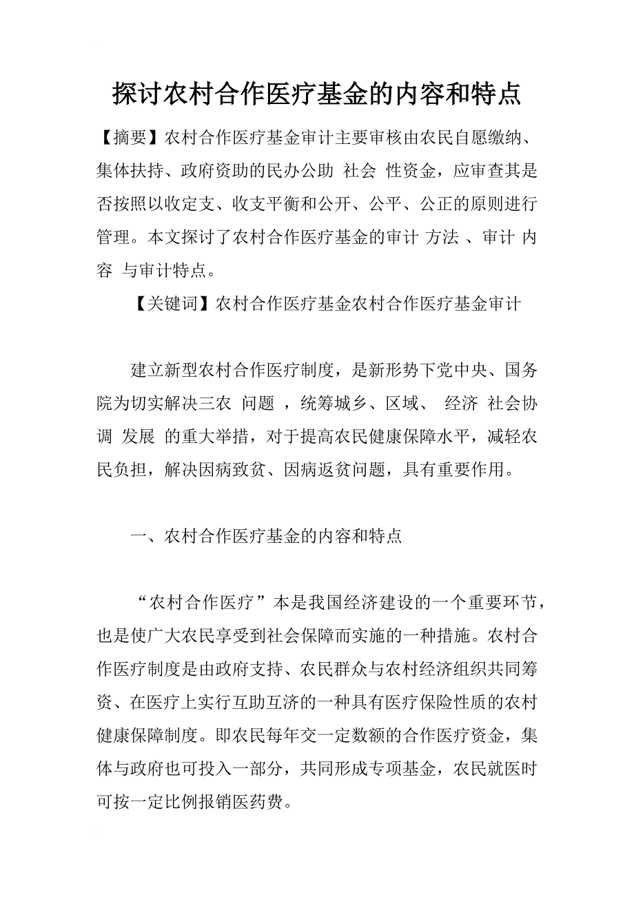 探讨农村合作医疗基金的内容和特点_1_第1页