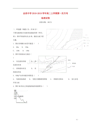 江西省会昌中学2018-2019学年高二地理上学期第一次月考试题（非卓越班）