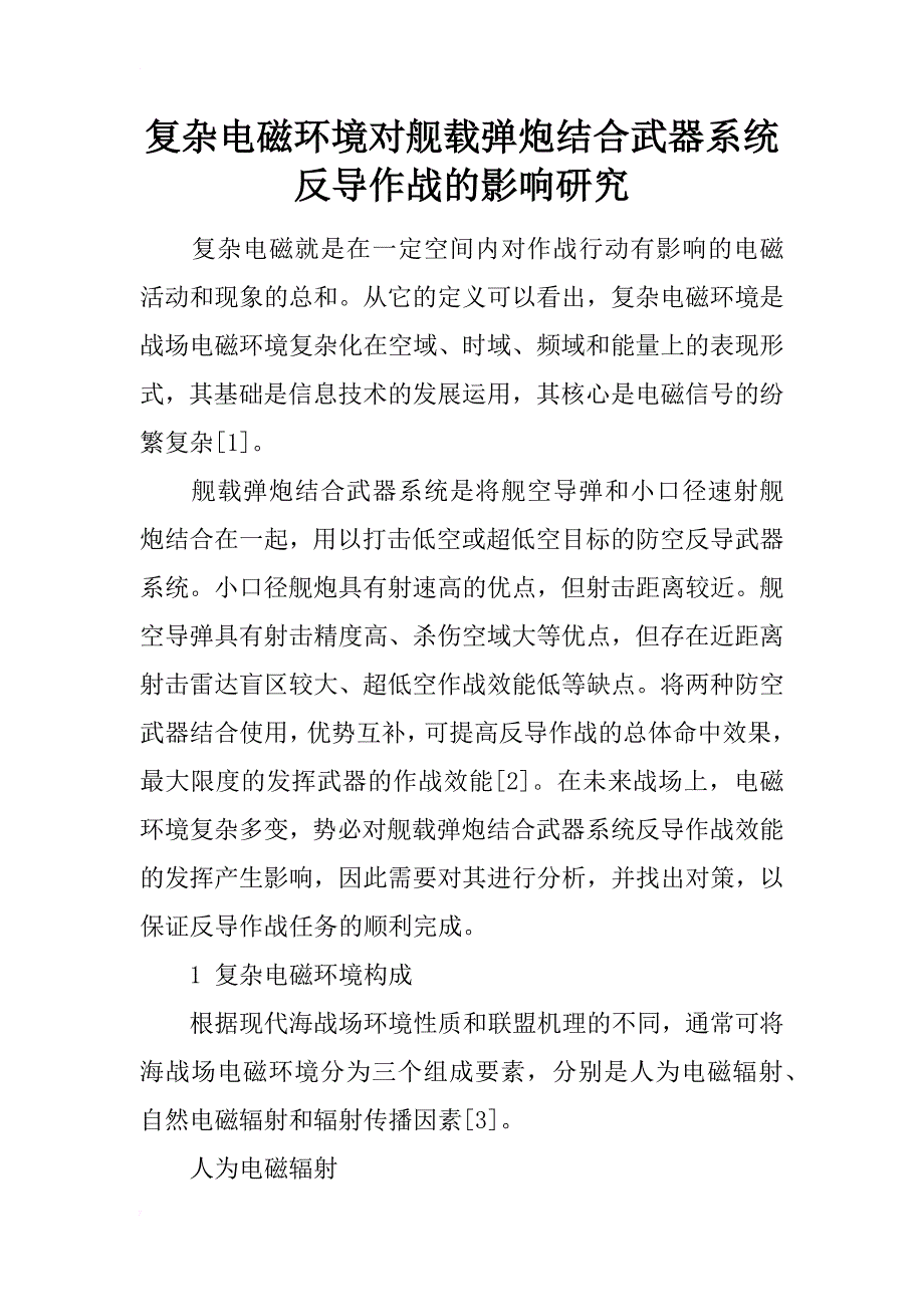 复杂电磁环境对舰载弹炮结合武器系统反导作战的影响研究_第1页