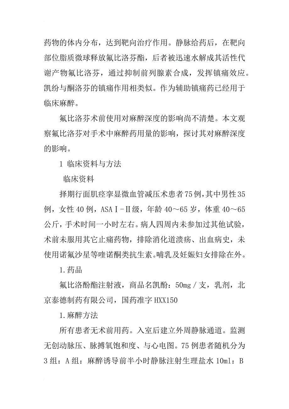 浅析氟比洛芬对全身麻醉用药量影响的研究_第2页