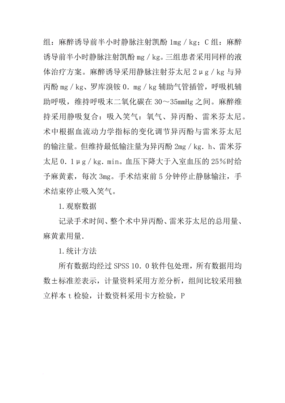 浅析氟比洛芬对全身麻醉用药量影响的研究_第3页