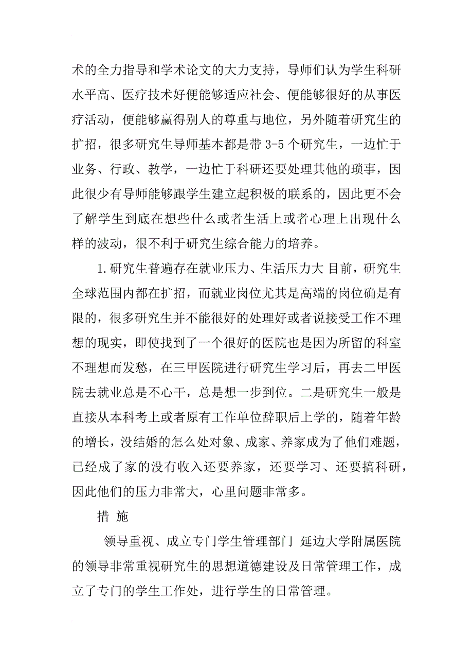 浅析临床医学专业硕士研究生管理中存在的问题与对策_第2页