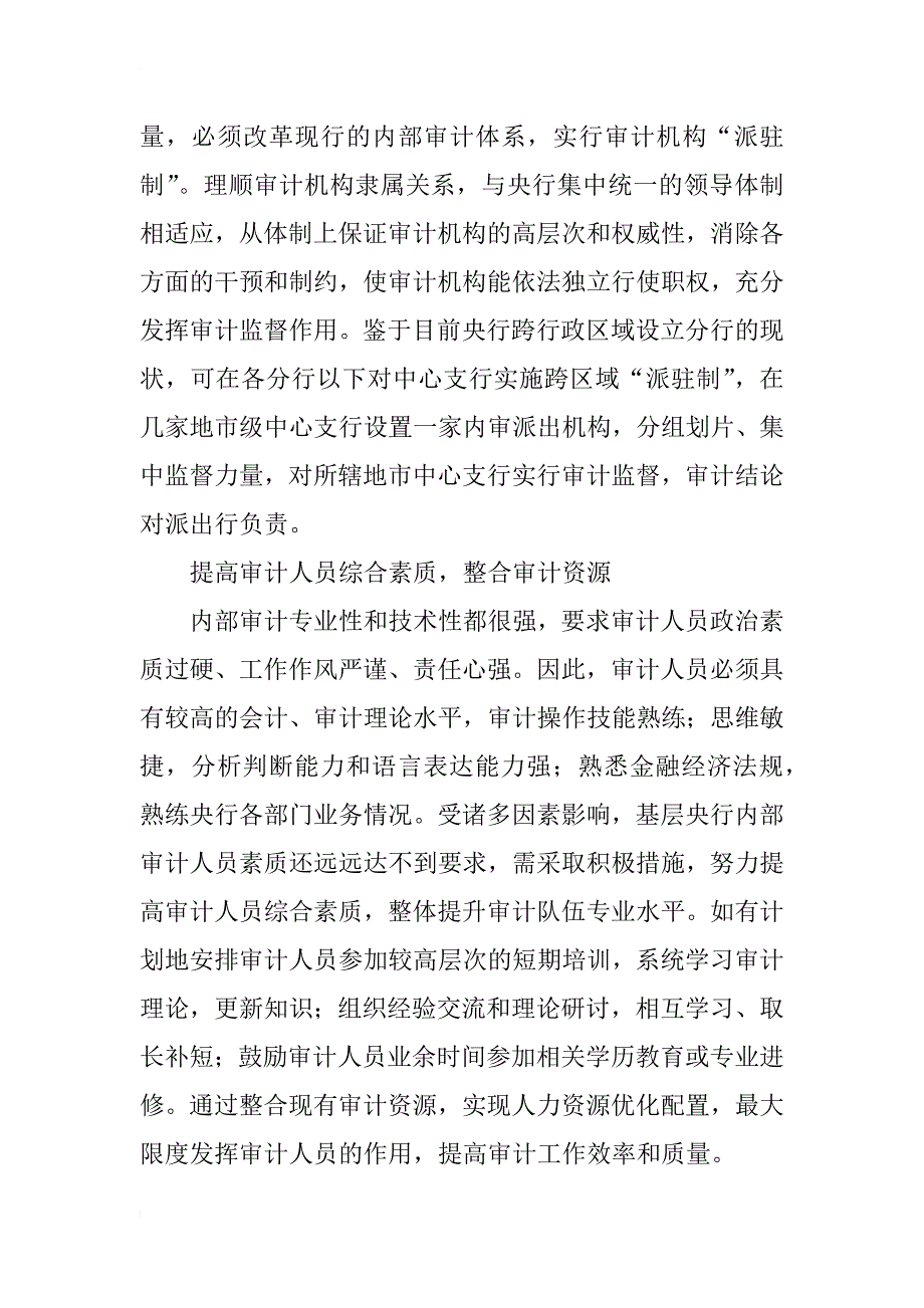 强化基层央行内部审计质量管理探讨_第3页