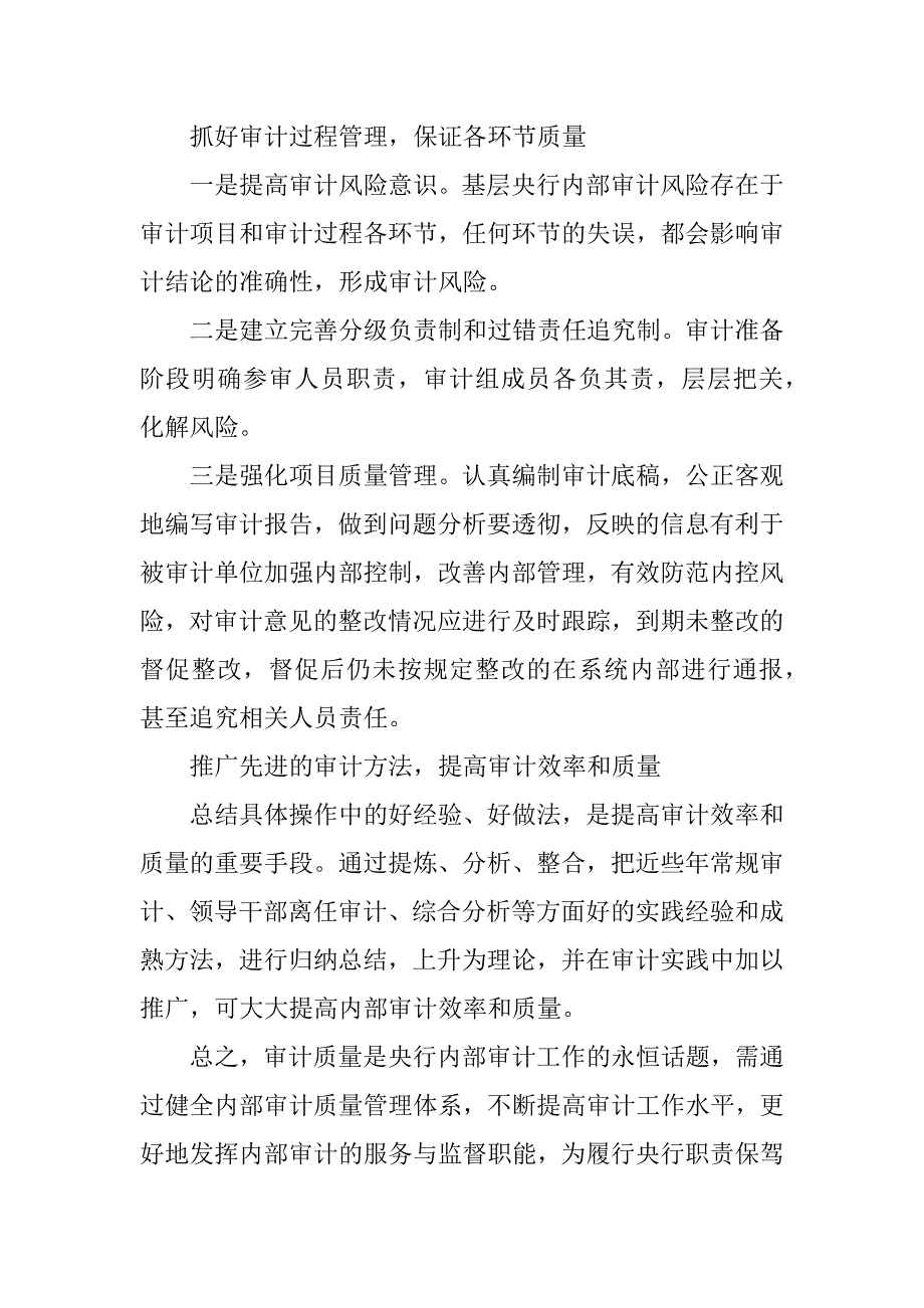 强化基层央行内部审计质量管理探讨_第4页