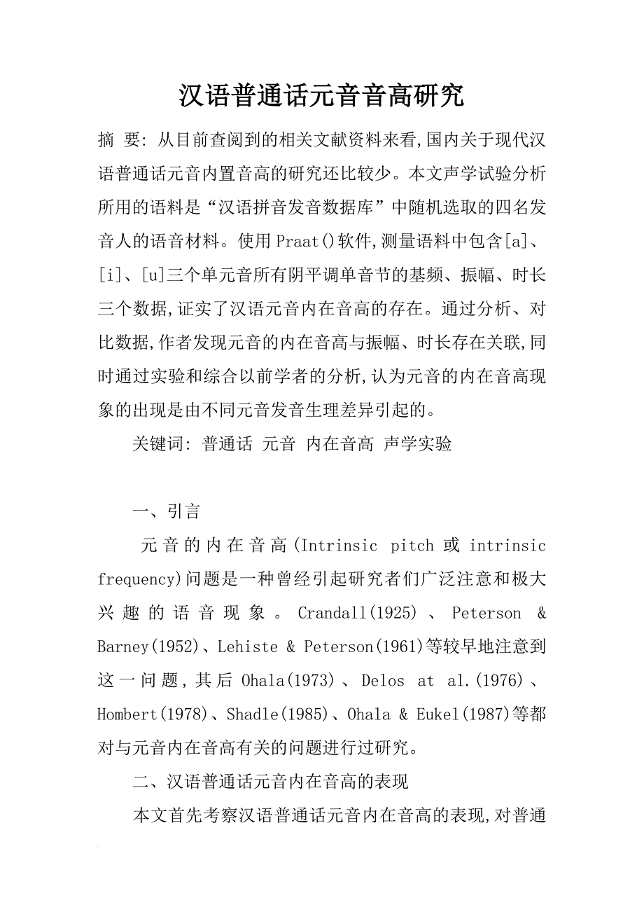 汉语普通话元音音高研究_第1页