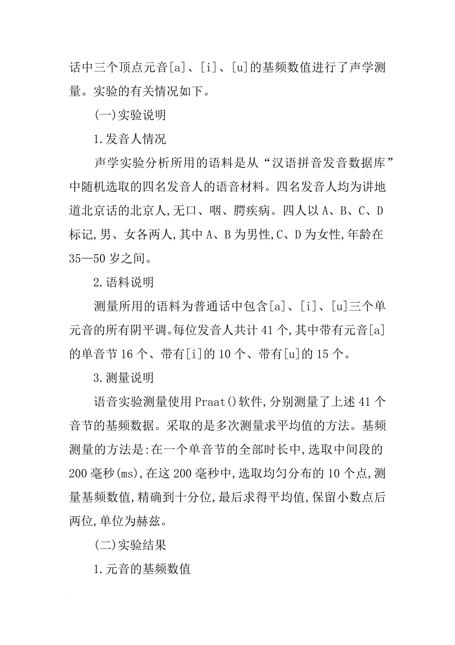 汉语普通话元音音高研究_第2页