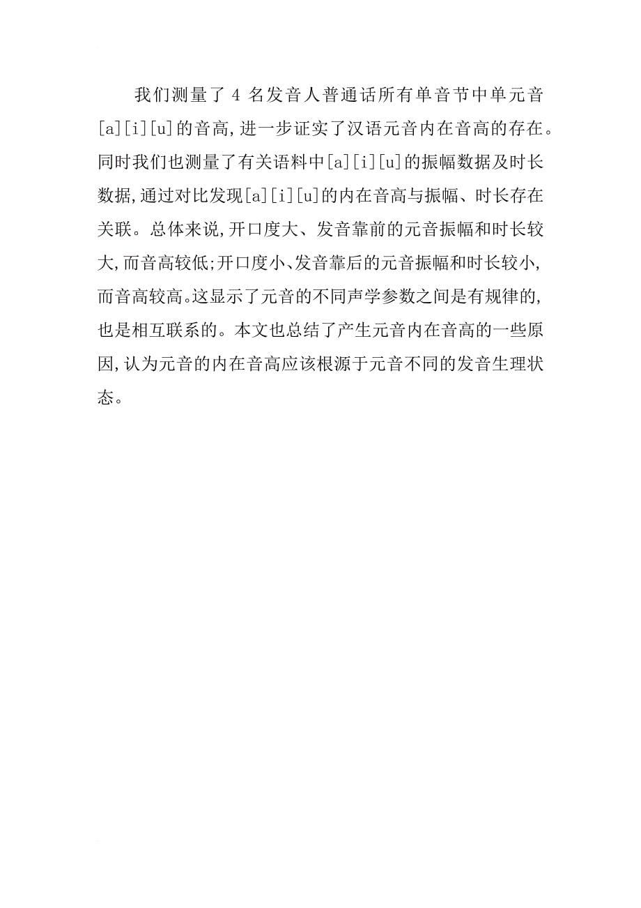 汉语普通话元音音高研究_第5页