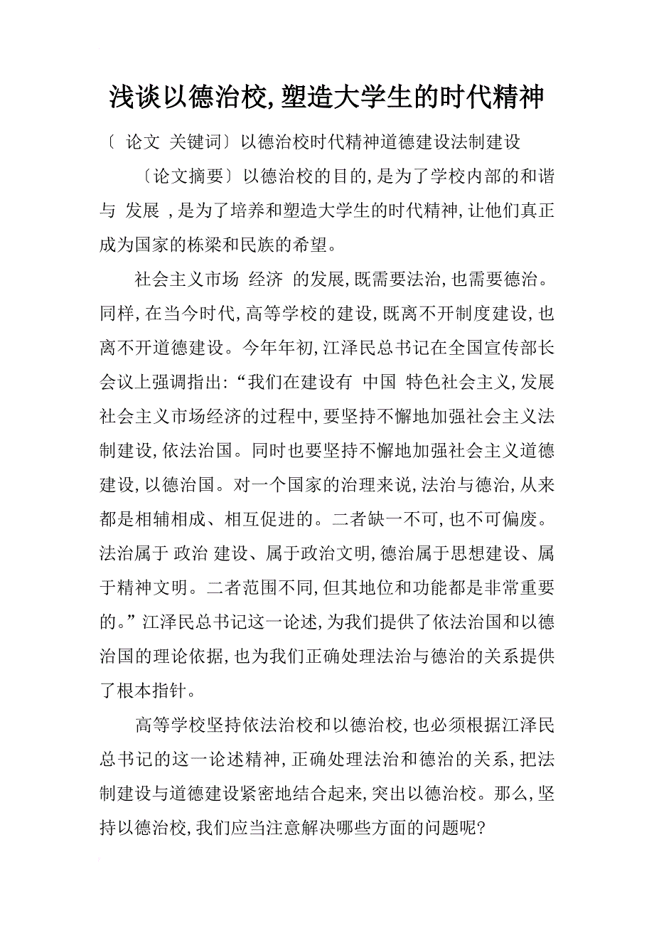 浅谈以德治校,塑造大学生的时代精神_第1页