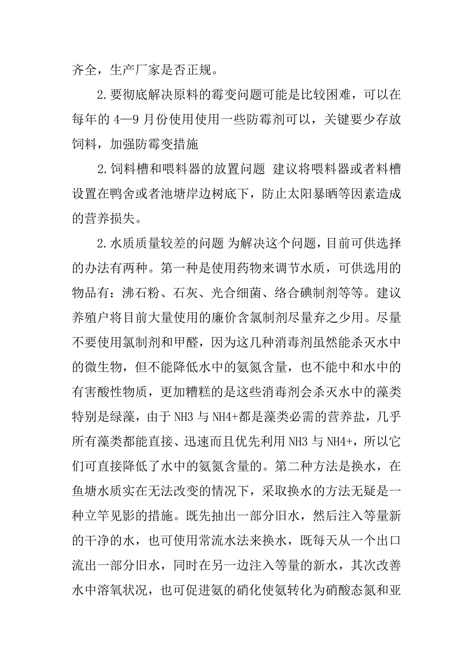 探析萧县肉鸭养殖中存在的问题及应对措施_第4页