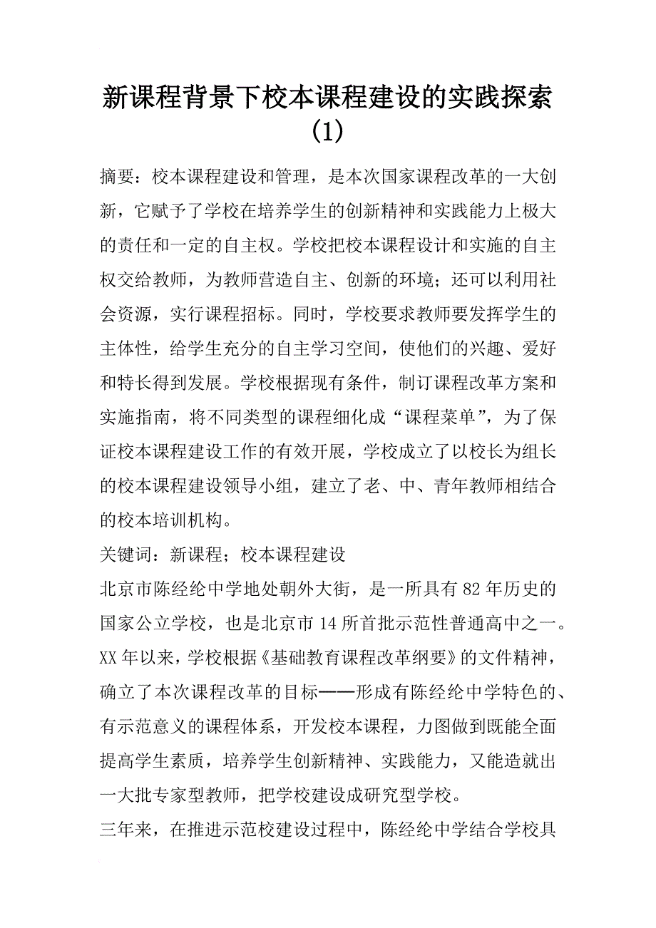 新课程背景下校本课程建设的实践探索(1)_第1页