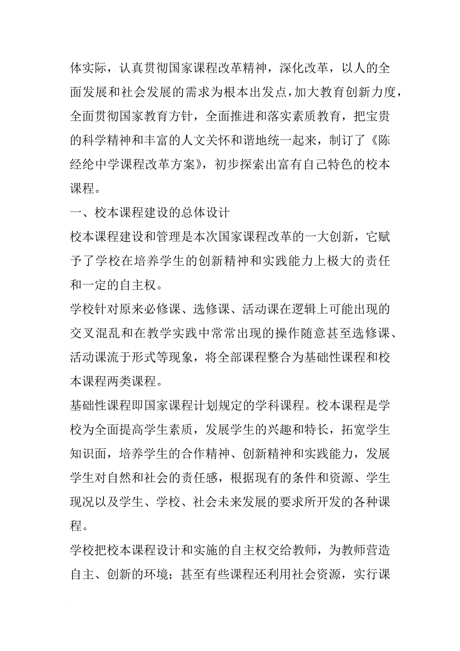 新课程背景下校本课程建设的实践探索(1)_第2页