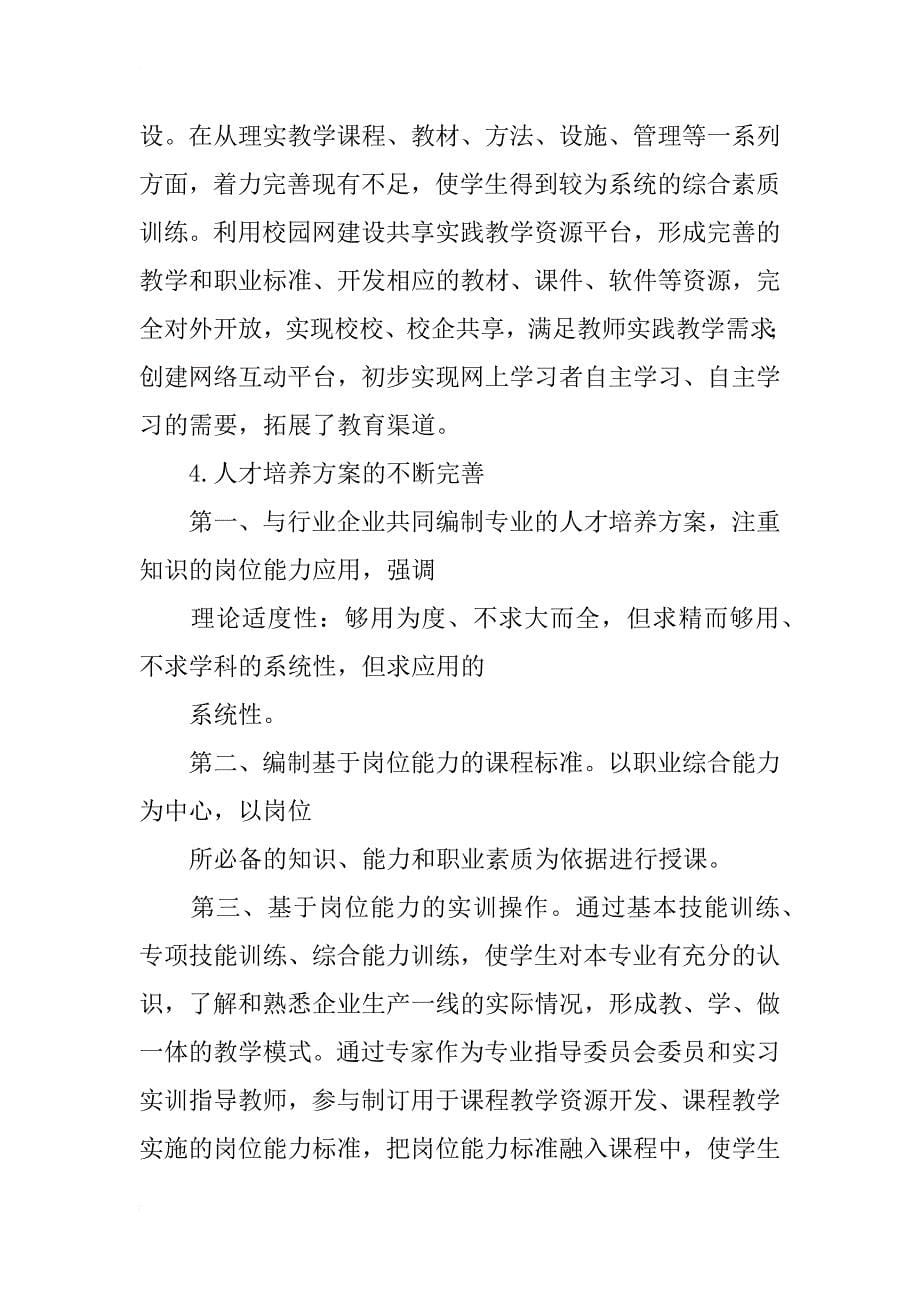 提升职业教育质量，探索人才培养模式_第5页