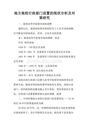 地方高校行政部门设置的现状分析及对策研究