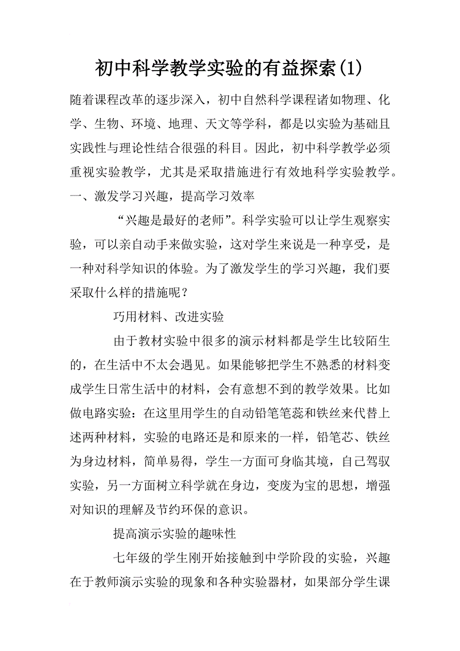 初中科学教学实验的有益探索(1)_第1页