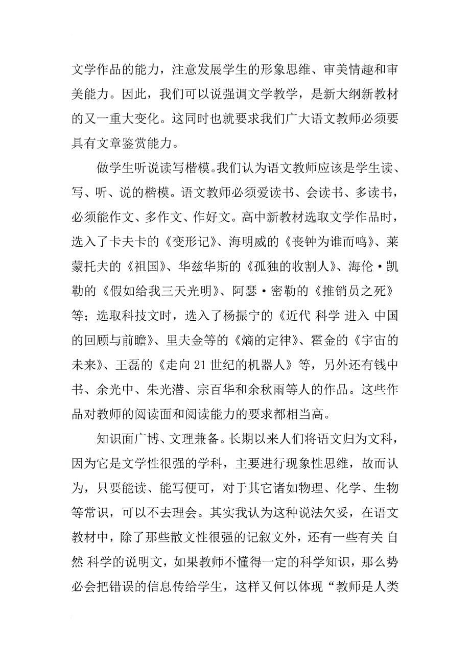 浅析新课改对语文教师素质的要求_第5页