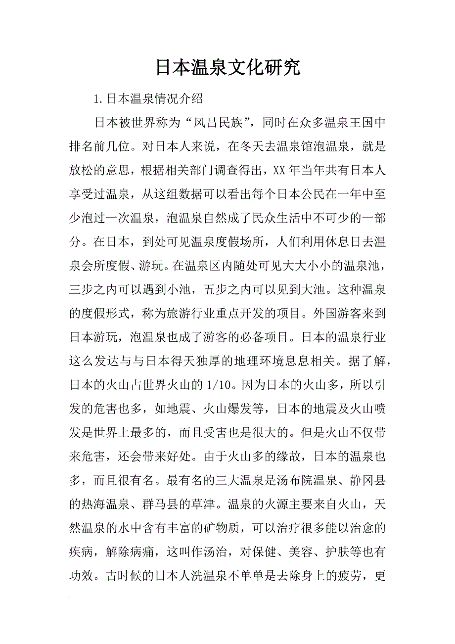 日本温泉文化研究_第1页