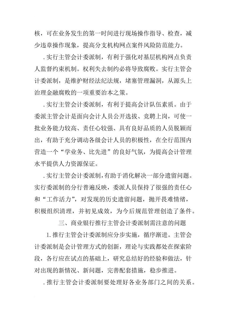 商业银行推行主管会计委派制的探讨(1)_第5页