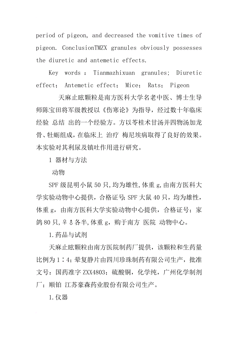 天麻止眩颗粒利尿及镇吐作用的实验研究_第2页